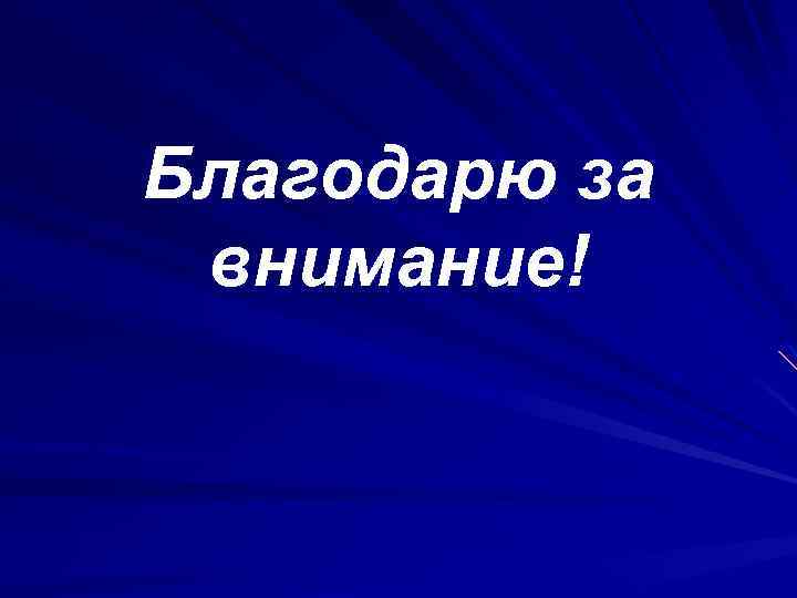 Благодарю за внимание! 