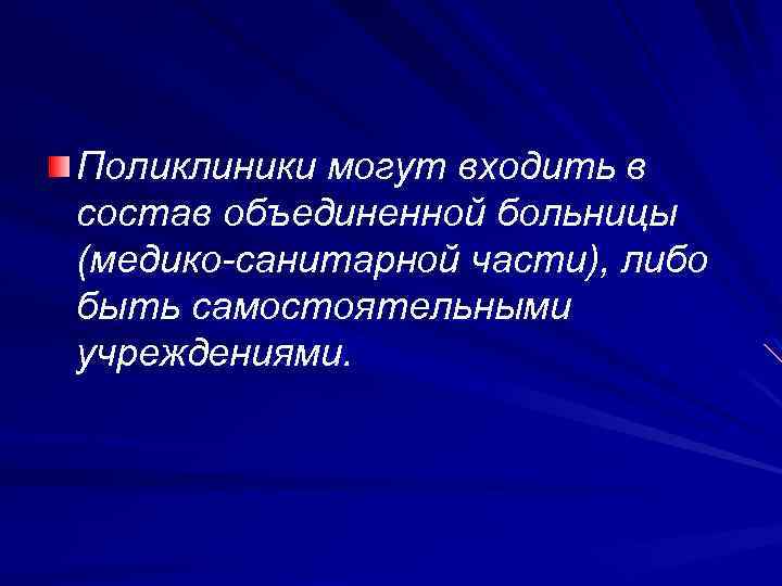 Поликлиники могут входить в состав объединенной больницы (медико-санитарной части), либо быть самостоятельными учреждениями. 