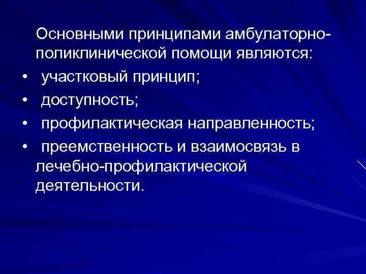  • • Основными принципами амбулаторнополиклинической помощи являются: участковый принцип; доступность; профилактическая направленность; преемственность