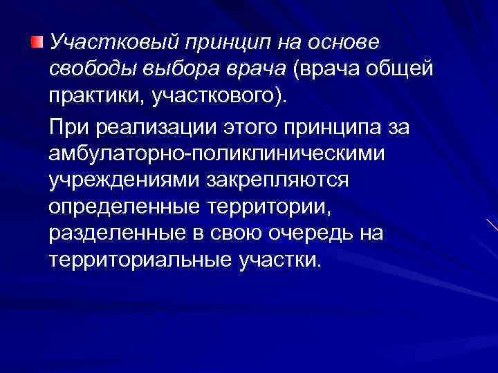 Участковый принцип на основе свободы выбора врача (врача общей практики, участкового). При реализации этого