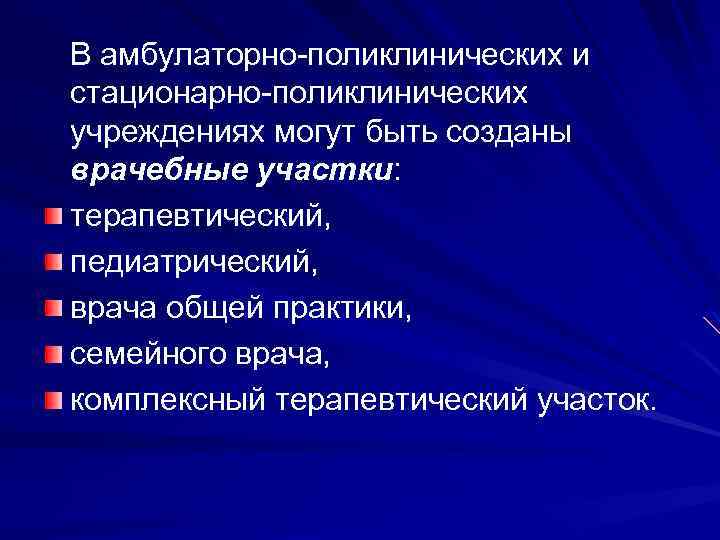 В амбулаторно-поликлинических и стационарно-поликлинических учреждениях могут быть созданы врачебные участки: терапевтический, педиатрический, врача общей