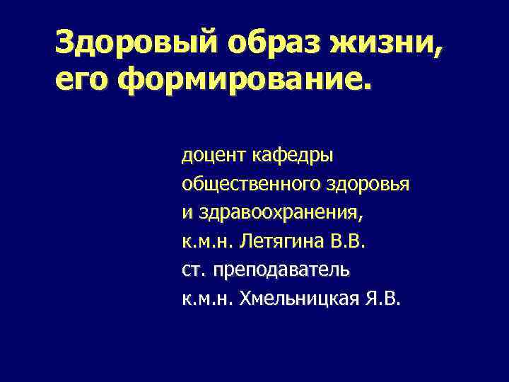 Здоровый образ жизни, его формирование. доцент кафедры общественного здоровья и здравоохранения, к. м. н.