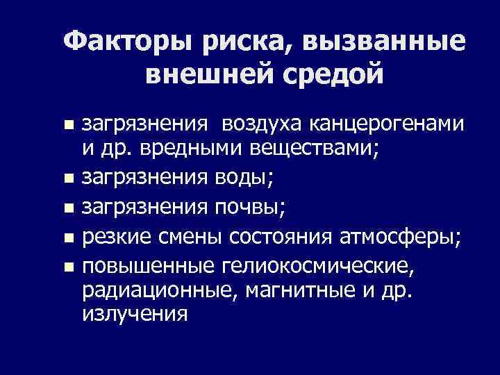 Факторы риска, вызванные внешней средой загрязнения воздуха канцерогенами и др. вредными веществами; загрязнения воды;