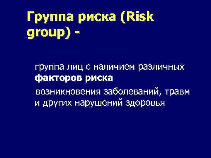 Группа риска (Risk group) группа лиц с наличием различных факторов риска возникновения заболеваний, травм