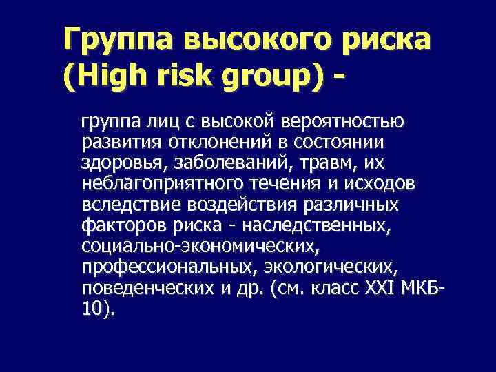 Группа высокого риска (High risk group) группа лиц с высокой вероятностью развития отклонений в
