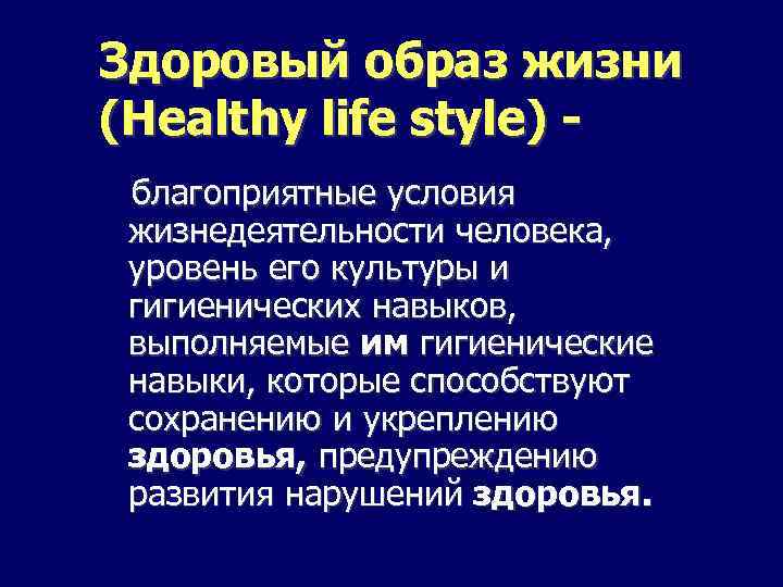 Здоровый образ жизни (Healthy life style) благоприятные условия жизнедеятельности человека, уровень его культуры и