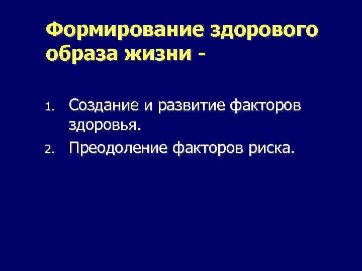 Формирование здорового образа жизни 1. 2. Создание и развитие факторов здоровья. Преодоление факторов риска.