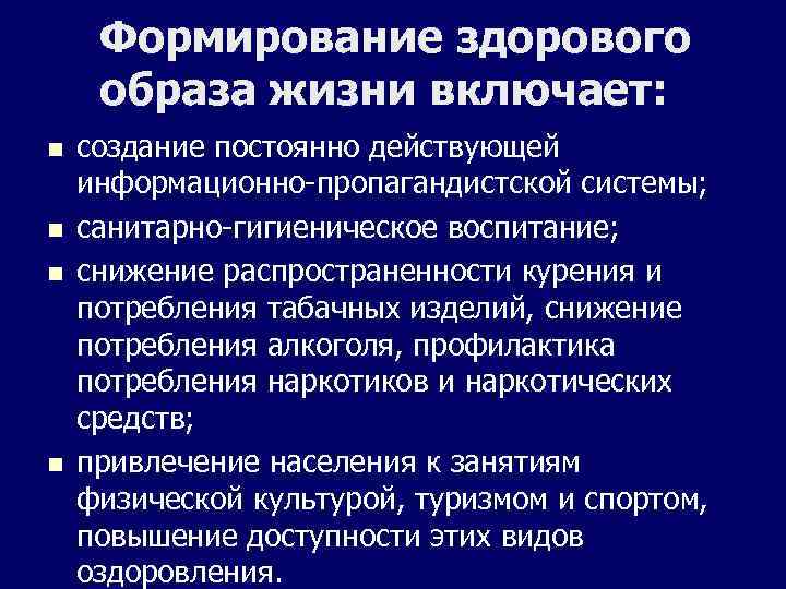 Формирование здорового образа жизни включает: создание постоянно действующей информационно-пропагандистской системы; санитарно-гигиеническое воспитание; снижение распространенности