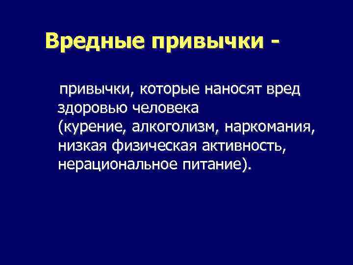 Вредные привычки, которые наносят вред здоровью человека (курение, алкоголизм, наркомания, низкая физическая активность, нерациональное