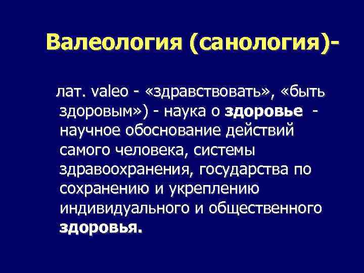Валеология (санология) лат. vаlео - «здравствовать» , «быть здоровым» ) - наука о здоровье