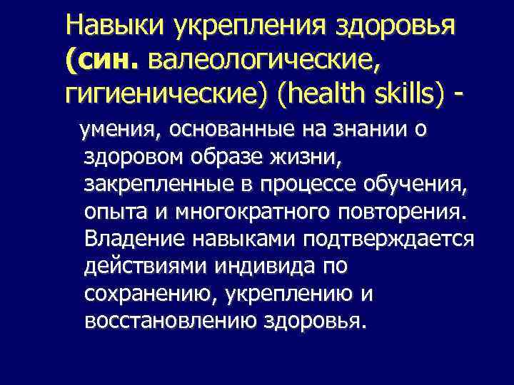 Навыки укрепления здоровья (син. валеологические, гигиенические) (health skills) умения, основанные на знании о здоровом