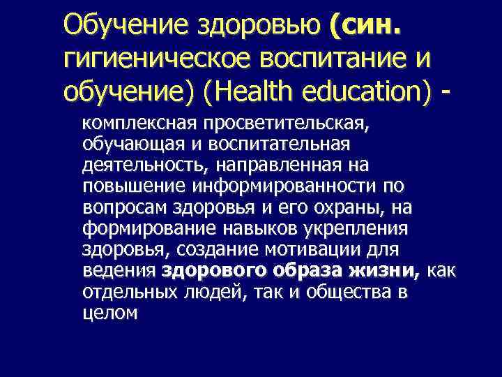 Обучение здоровью (син. гигиеническое воспитание и обучение) (Health education) комплексная просветительская, обучающая и воспитательная