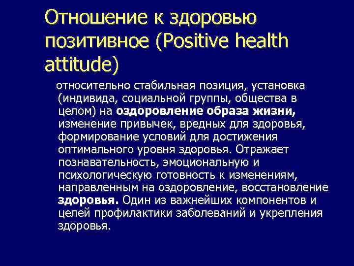 Отношение к здоровью позитивное (Positive health attitude) относительно стабильная позиция, установка (индивида, социальной группы,