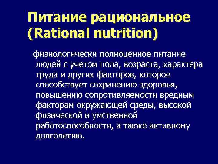 Питание рациональное (Rational nutrition) физиологически полноценное питание людей с учетом пола, возраста, характера труда