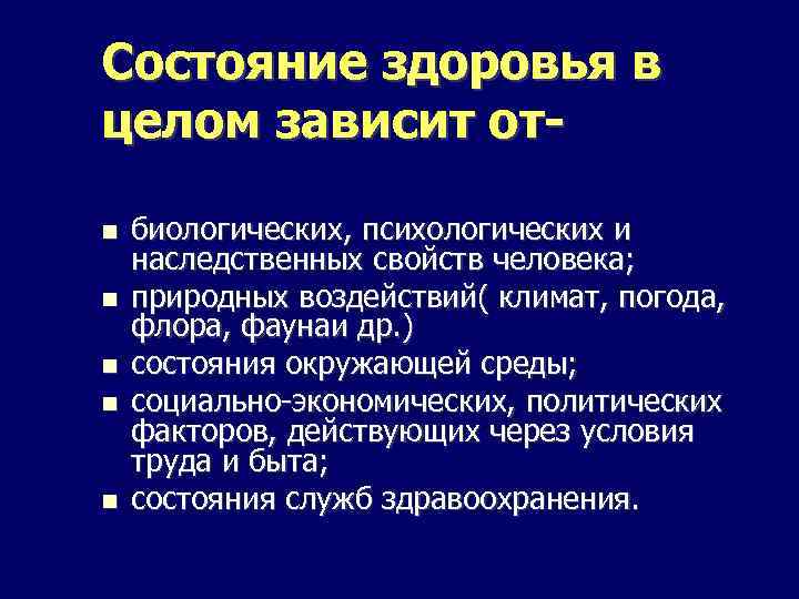 Состояние здоровья в целом зависит от биологических, психологических и наследственных свойств человека; природных воздействий(