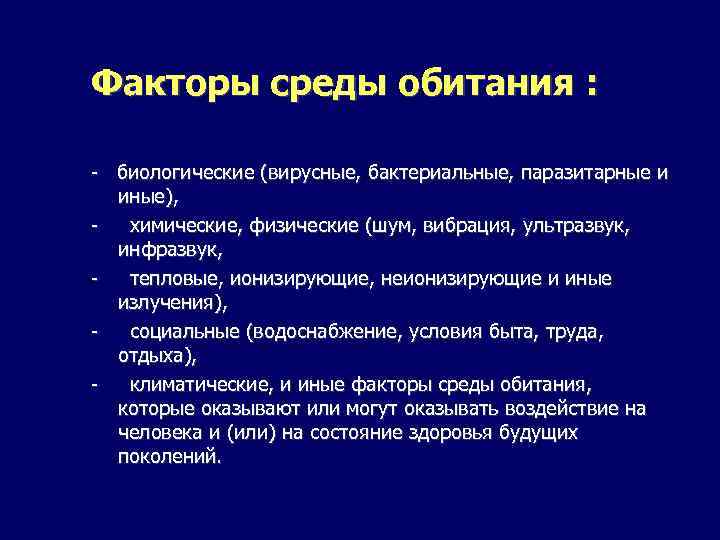 Назван фактор. Среда обитания и факторы среды. Факторы среды обитания человека. Физические факторы среды обитания. Биологические факторы среды обитания.