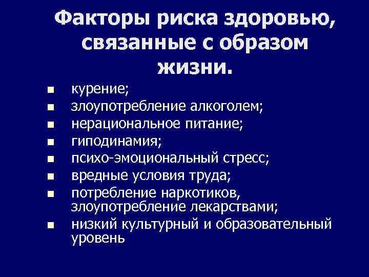 Факторы риска здоровью, связанные с образом жизни. курение; злоупотребление алкоголем; нерациональное питание; гиподинамия; психо-эмоциональный