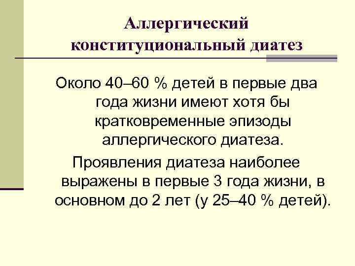 Аллергический конституциональный диатез Около 40– 60 % детей в первые два года жизни имеют