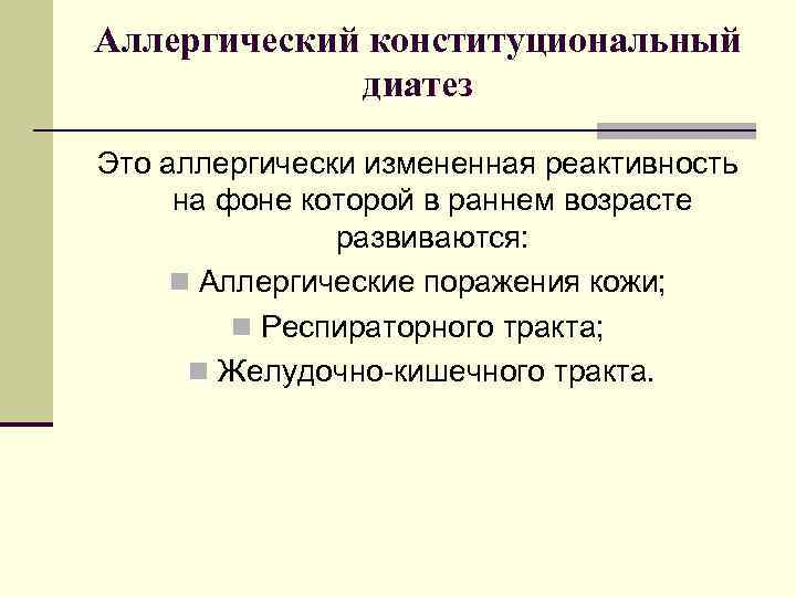 Аллергический конституциональный диатез Это аллергически измененная реактивность на фоне которой в раннем возрасте развиваются: