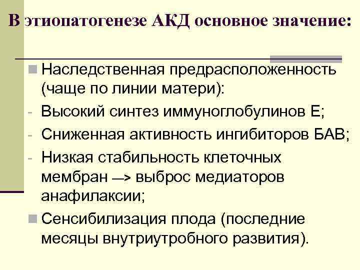 В этиопатогенезе АКД основное значение: n Наследственная предрасположенность (чаще по линии матери): - Высокий