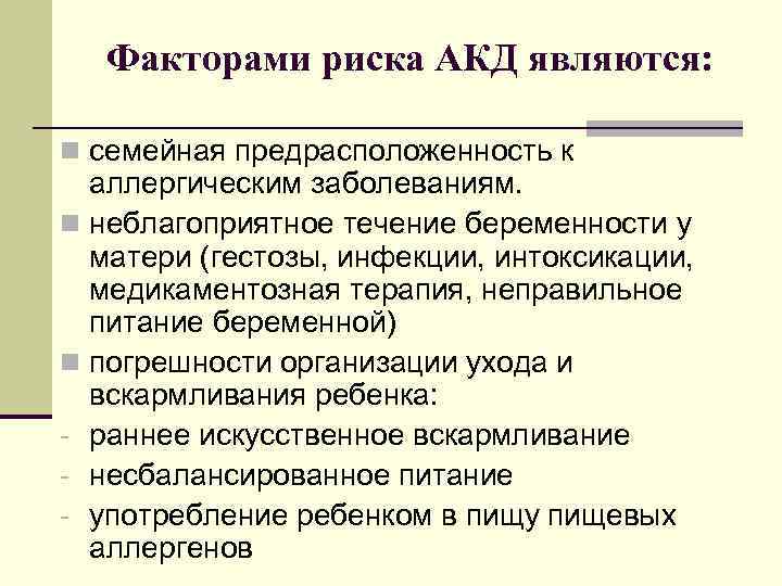 Факторами риска АКД являются: n семейная предрасположенность к аллергическим заболеваниям. n неблагоприятное течение беременности