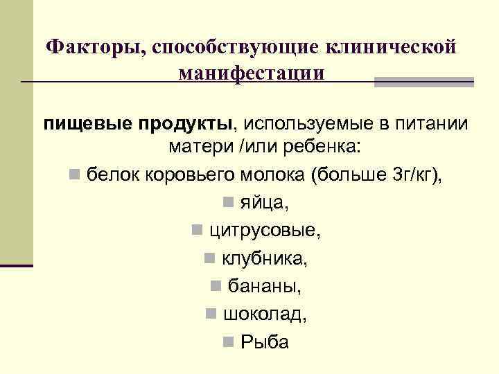 Факторы, способствующие клинической манифестации пищевые продукты, используемые в питании матери /или ребенка: n белок