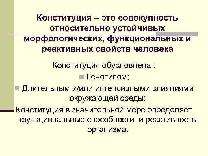 Конституция – это совокупность относительно устойчивых морфологических, функциональных и реактивных свойств человека Конституция обусловлена