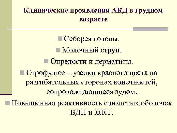 Клинические проявления АКД в грудном возрасте n Себорея головы. n Молочный струп. n Опрелости