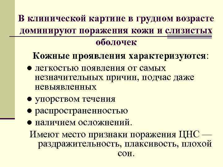 В клинической картине в грудном возрасте доминируют поражения кожи и слизистых оболочек Кожные проявления