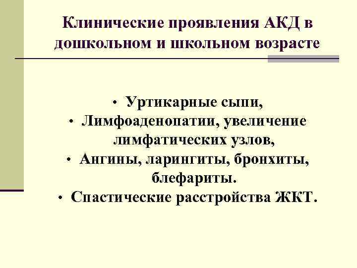 Клинические проявления АКД в дошкольном и школьном возрасте • Уртикарные сыпи, • Лимфоаденопатии, увеличение