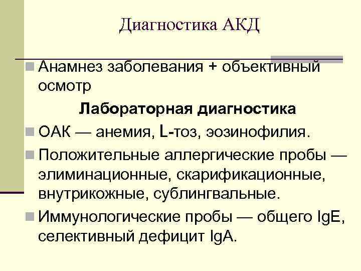 Диагностика АКД n Анамнез заболевания + объективный осмотр Лабораторная диагностика n ОАК — анемия,