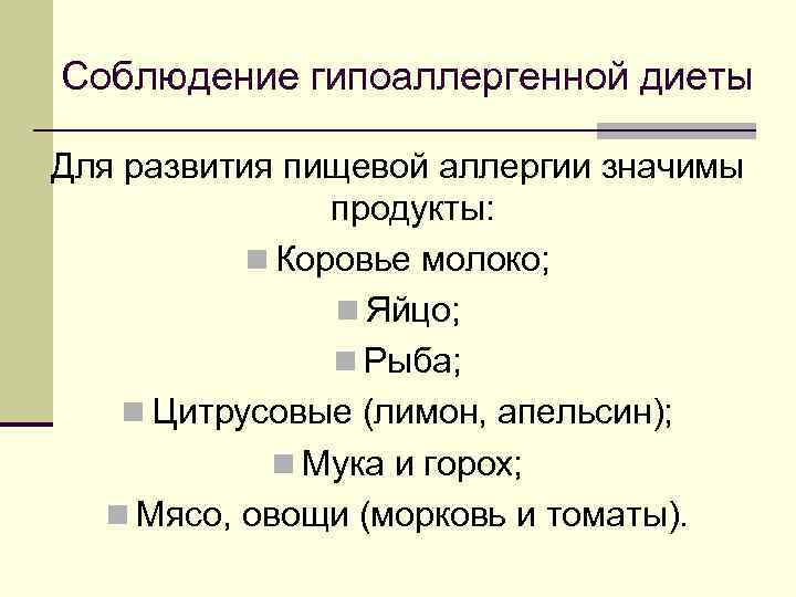 Соблюдение гипоаллергенной диеты Для развития пищевой аллергии значимы продукты: n Коровье молоко; n Яйцо;