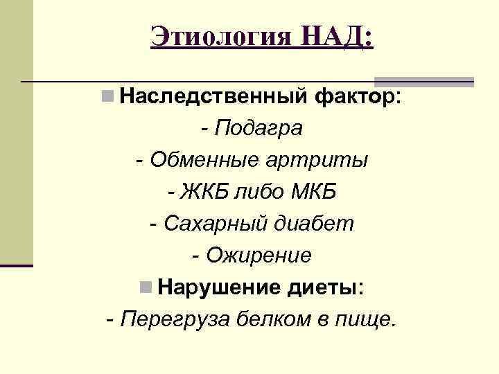 Этиология НАД: n Наследственный фактор: - Подагра - Обменные артриты - ЖКБ либо МКБ