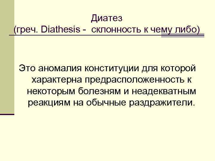 Диатез (греч. Diathesis - склонность к чему либо) Это аномалия конституции для которой характерна