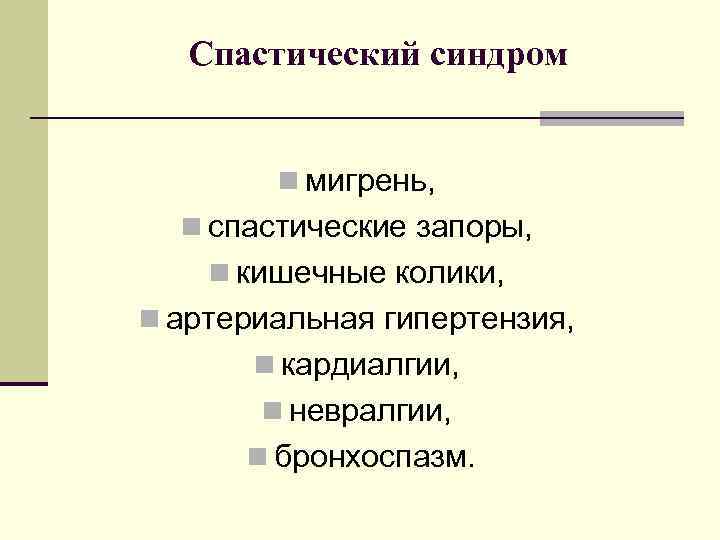 Спастический синдром n мигрень, n спастические запоры, n кишечные колики, n артериальная гипертензия, n