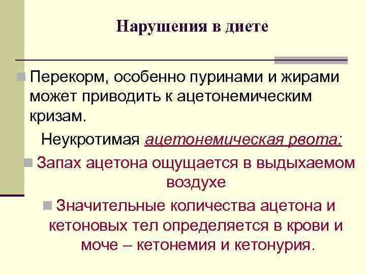 Ацетонемический криз. Ацетонемические рвоты. Диета при ацетонемической рвоте. Диета при ацетонемической рвоте тест. Ацетон без рвоты у ребенка 2 года.