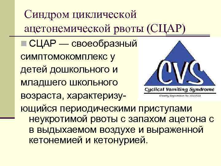 Ацетонемический криз. Синдром ацетонемической рвоты. Синдром циклической ацетонемической рвоты. Синдром ацетонемической рвоты у детей клинические рекомендации. Синдром «циклической ацетонемической рвоты» характерен для:.