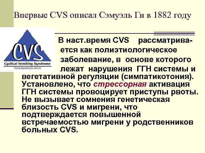 Впервые CVS описал Сэмуэль Ги в 1882 году В наст. время CVS рассматривается как