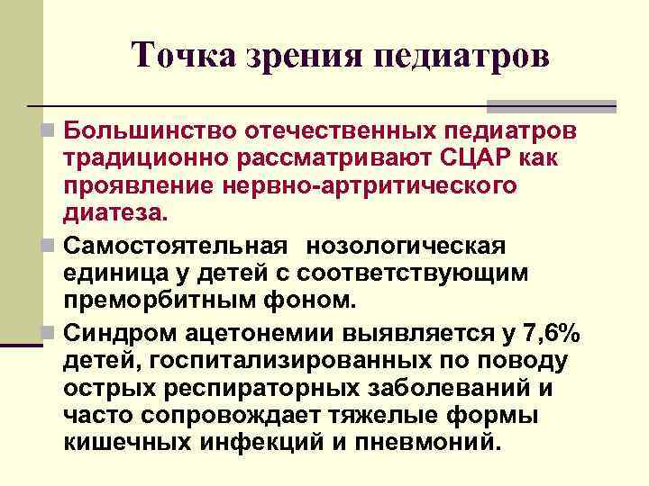 Точка зрения педиатров n Большинство отечественных педиатров традиционно рассматривают СЦАР как проявление нервно-артритического диатеза.