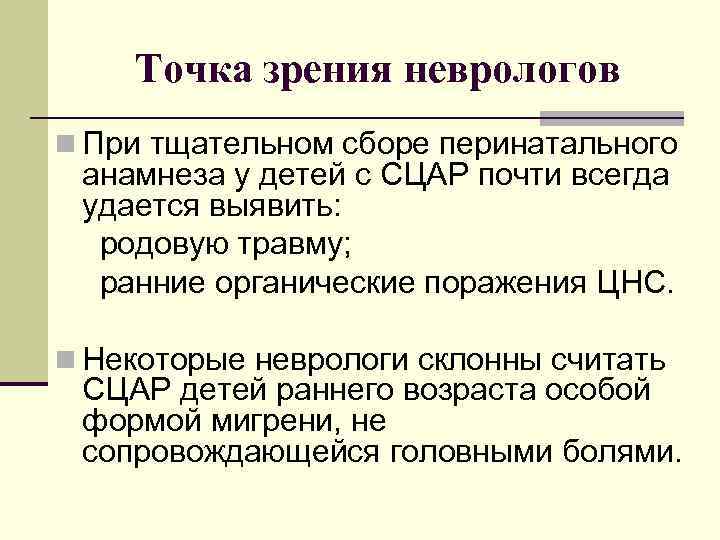 Точка зрения неврологов n При тщательном сборе перинатального анамнеза у детей с СЦАР почти