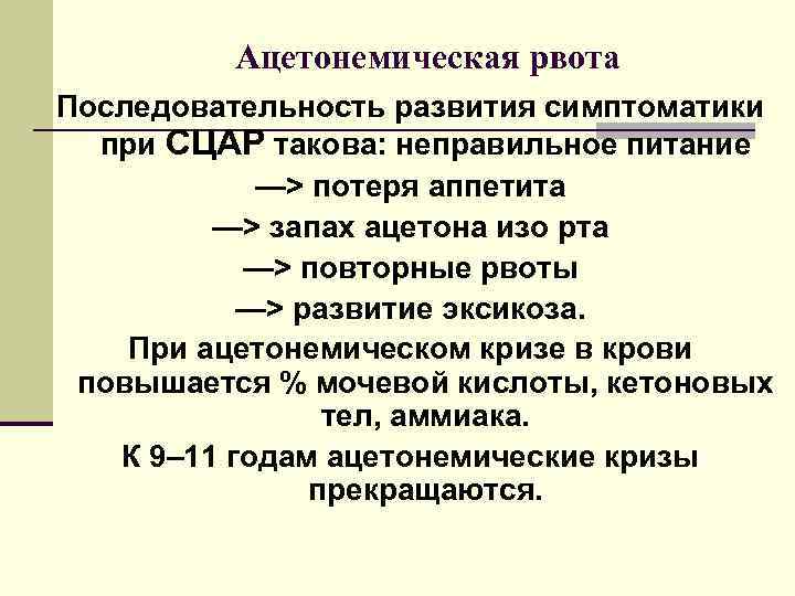 Ацетонемический криз. Ацетонемическая рвота. Ацетонемическая рвота у детей. Симптоматика ацетонемической рвоты. Ацетонемического криза.