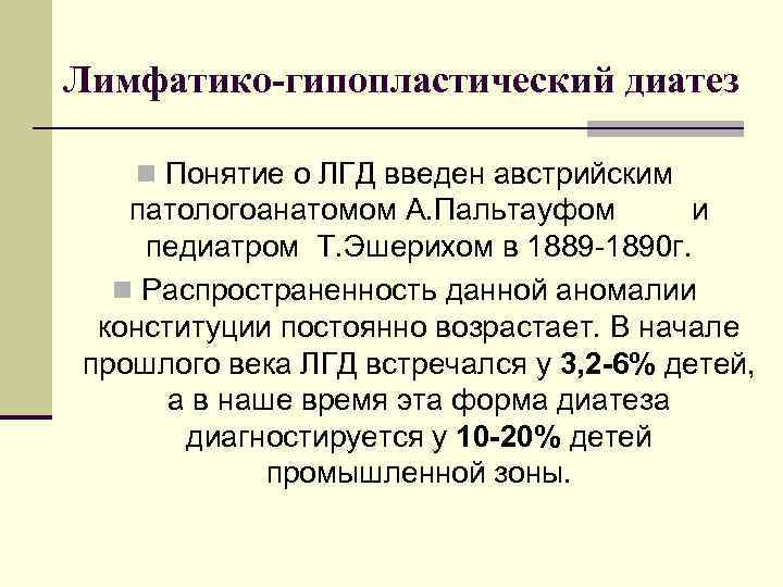 Лимфатико-гипопластический диатез n Понятие о ЛГД введен австрийским патологоанатомом А. Пальтауфом и педиатром Т.