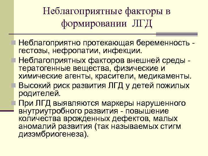 Неблагоприятные факторы в формировании ЛГД n Неблагоприятно протекающая беременность - гестозы, нефропатии, инфекции. n