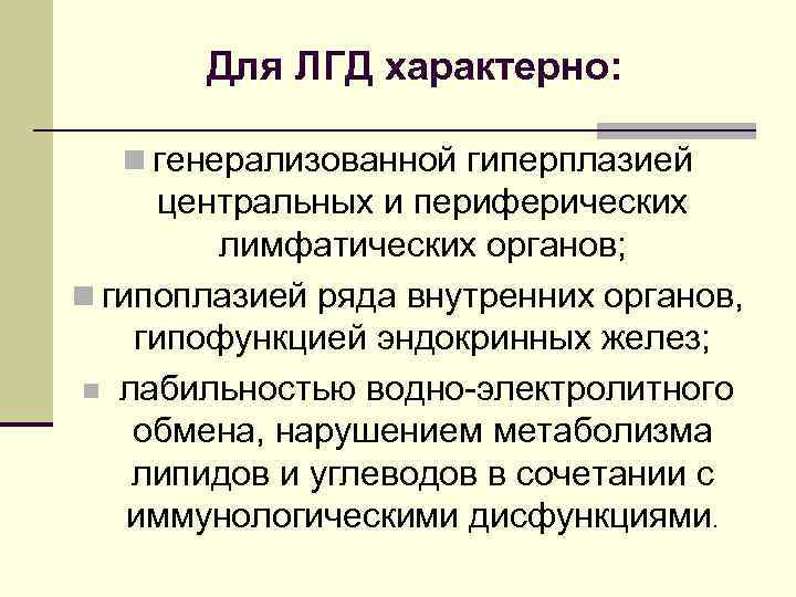 Для ЛГД характерно: n генерализованной гиперплазией центральных и периферических лимфатических органов; n гипоплазией ряда