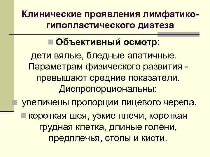 Клинические проявления лимфатикогипопластического диатеза n Объективный осмотр: дети вялые, бледные апатичные. Параметрам физического развития