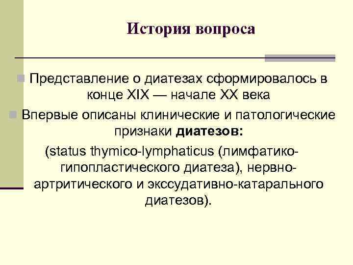 История вопроса n Представление о диатезах сформировалось в конце XIX — начале XX века