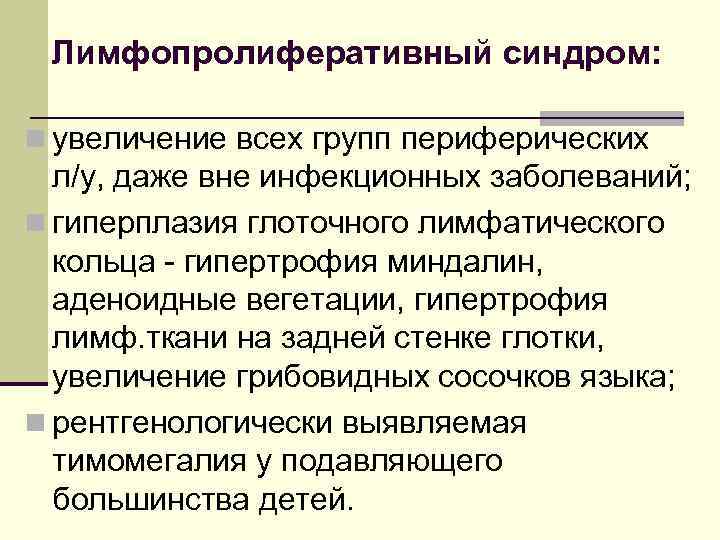 Лимфопролиферативный синдром: n увеличение всех групп периферических л/у, даже вне инфекционных заболеваний; n гиперплазия