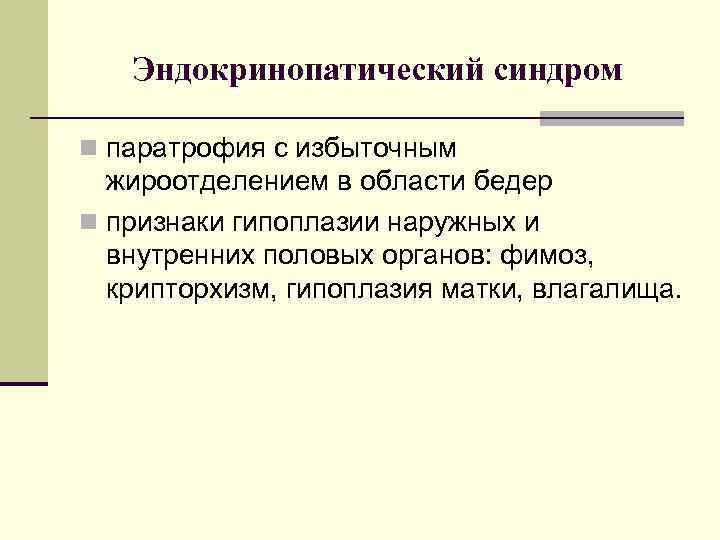 Эндокринопатический синдром n паратрофия с избыточным жироотделением в области бедер n признаки гипоплазии наружных