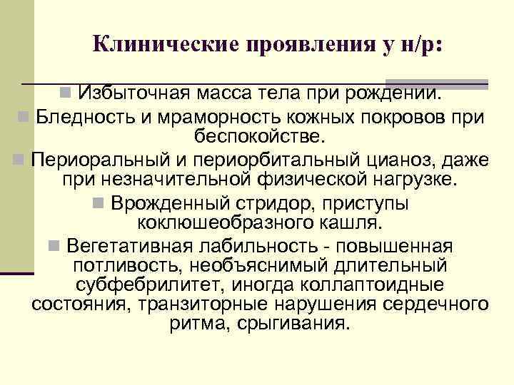 Клинические проявления у н/р: n Избыточная масса тела при рождении. n Бледность и мраморность