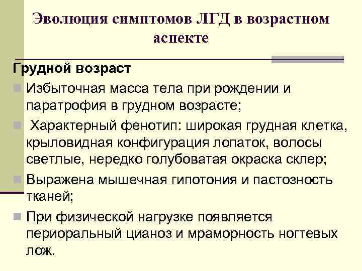 Эволюция симптомов ЛГД в возрастном аспекте Грудной возраст n Избыточная масса тела при рождении